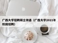 广西大学招聘硕士待遇（广西大学2021年校园招聘）