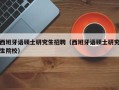 西班牙语硕士研究生招聘（西班牙语硕士研究生院校）