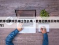 教师招聘简历硕士怎么填（教师招聘简历如何写）