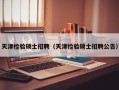 天津检验硕士招聘（天津检验硕士招聘公告）