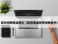 高校招聘英语硕士（高校英语教师招聘条件）