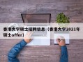 香港大学硕士招聘信息（香港大学2021年硕士offer）