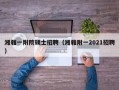 湘雅一附院硕士招聘（湘雅附一2021招聘）