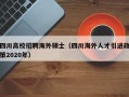 四川高校招聘海外硕士（四川海外人才引进政策2020年）