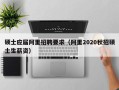 硕士应届阿里招聘要求（阿里2020秋招硕士生薪资）