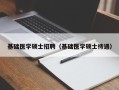 基础医学硕士招聘（基础医学硕士待遇）