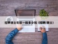 招聘硕士年薪一般多少钱（招聘 硕士）