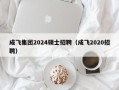 成飞集团2024硕士招聘（成飞2020招聘）