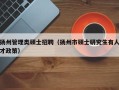 扬州管理类硕士招聘（扬州市硕士研究生有人才政策）