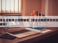非全日制硕士招聘被拒（非全日制研究生校招被拒）