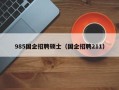 985国企招聘硕士（国企招聘211）