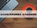北大女硕士教师招聘要求（北大的教师招聘）