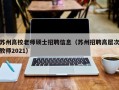 苏州高校老师硕士招聘信息（苏州招聘高层次教师2021）