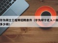 华为硕士工程师招聘条件（华为硕士进入一般多少级）