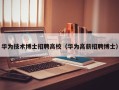 华为技术博士招聘高校（华为高薪招聘博士）