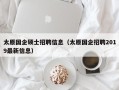 太原国企硕士招聘信息（太原国企招聘2019最新信息）