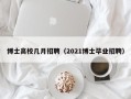 博士高校几月招聘（2021博士毕业招聘）