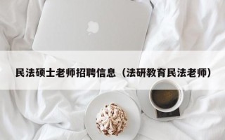 民法硕士老师招聘信息（法研教育民法老师）