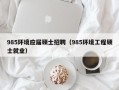 985环境应届硕士招聘（985环境工程硕士就业）