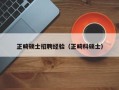 正畸硕士招聘经验（正畸科硕士）