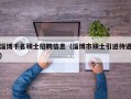 淄博千名硕士招聘信息（淄博市硕士引进待遇）
