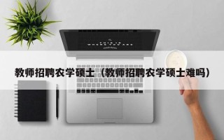 教师招聘农学硕士（教师招聘农学硕士难吗）
