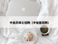 中兽药硕士招聘（中兽医招聘）
