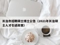 长治市招聘硕士博士公告（2021年长治硕士人才引进政策）