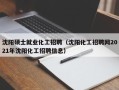 沈阳硕士就业化工招聘（沈阳化工招聘网2021年沈阳化工招聘信息）