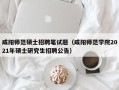 咸阳师范硕士招聘笔试题（咸阳师范学院2021年硕士研究生招聘公告）