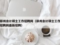 郑州会计硕士工作招聘网（郑州会计硕士工作招聘网最新招聘）