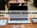 福州书法硕士招聘信息网（福州书法十大培训机构）