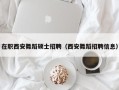 在职西安舞蹈硕士招聘（西安舞蹈招聘信息）