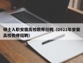 硕士入职安徽高校教师招聘（2021年安徽高校教师招聘）
