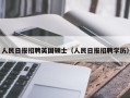 人民日报招聘英国硕士（人民日报招聘学历）