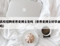 高校招聘世界史博士生吗（世界史博士好毕业吗）