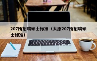207所招聘硕士标准（太原207所招聘硕士标准）