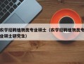 农学招聘植物类专业硕士（农学招聘植物类专业硕士研究生）