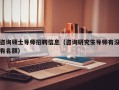 咨询硕士导师招聘信息（咨询研究生导师有没有名额）