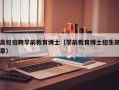高校招聘学前教育博士（学前教育博士招生简章）