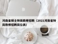 河南省硕士特岗教师招聘（2021河南省特岗教师招聘岗位表）