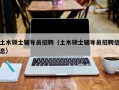 土木硕士辅导员招聘（土木硕士辅导员招聘信息）