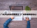 广州多益网络招聘硕士（广州多益网络地址）