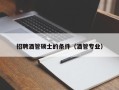 招聘酒管硕士的条件（酒管专业）