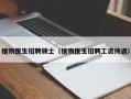 植物医生招聘硕士（植物医生招聘工资待遇）