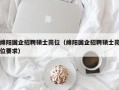 绵阳国企招聘硕士岗位（绵阳国企招聘硕士岗位要求）