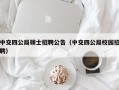 中交四公局硕士招聘公告（中交四公局校园招聘）