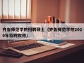 齐鲁师范学院招聘硕士（齐鲁师范学院2020年招聘教师）