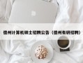 德州计算机硕士招聘公告（德州有研招聘）