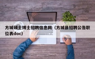 方城硕士博士招聘信息网（方城县招聘公告职位表doc）